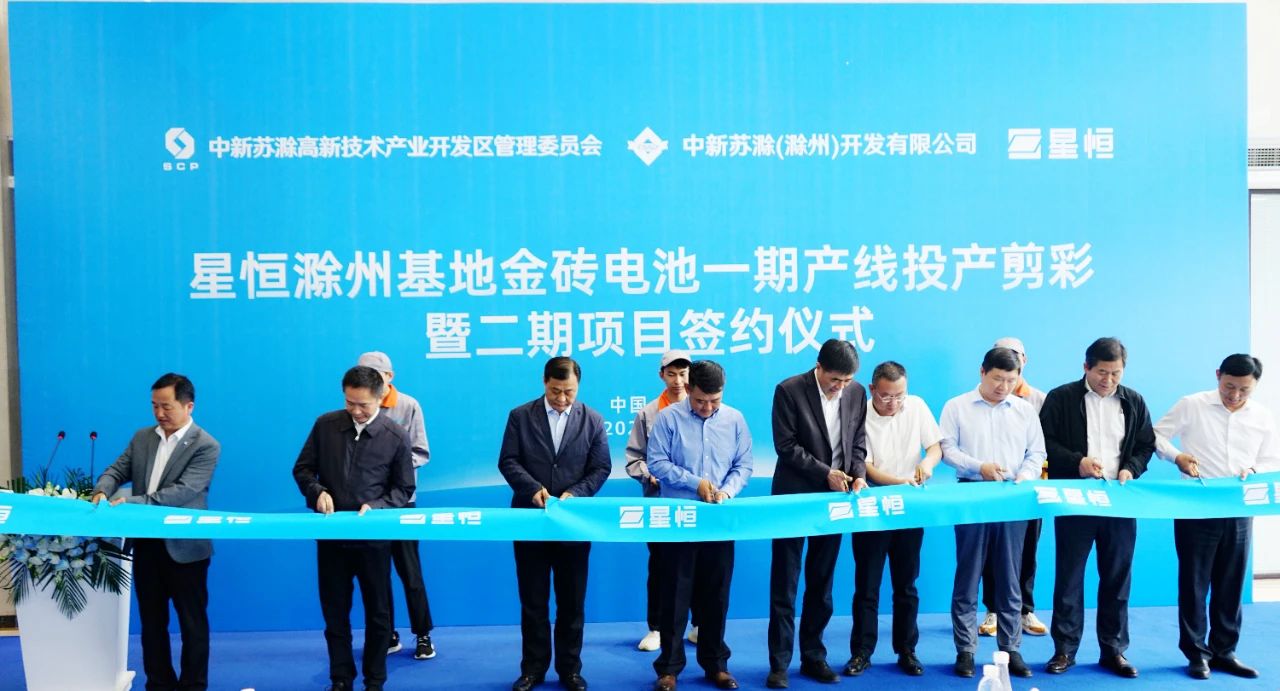 星恒滁州基地金磚電池一期產(chǎn)線投產(chǎn)剪彩及二期項(xiàng)目簽約儀式
