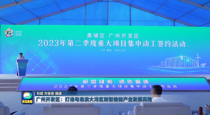 二季度28個項目動工！廣州黃埔新型儲能專項政策最高扶持1億