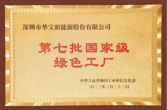 華寶新能獲工信部2022年度國(guó)家級(jí)“綠色工廠”認(rèn)證