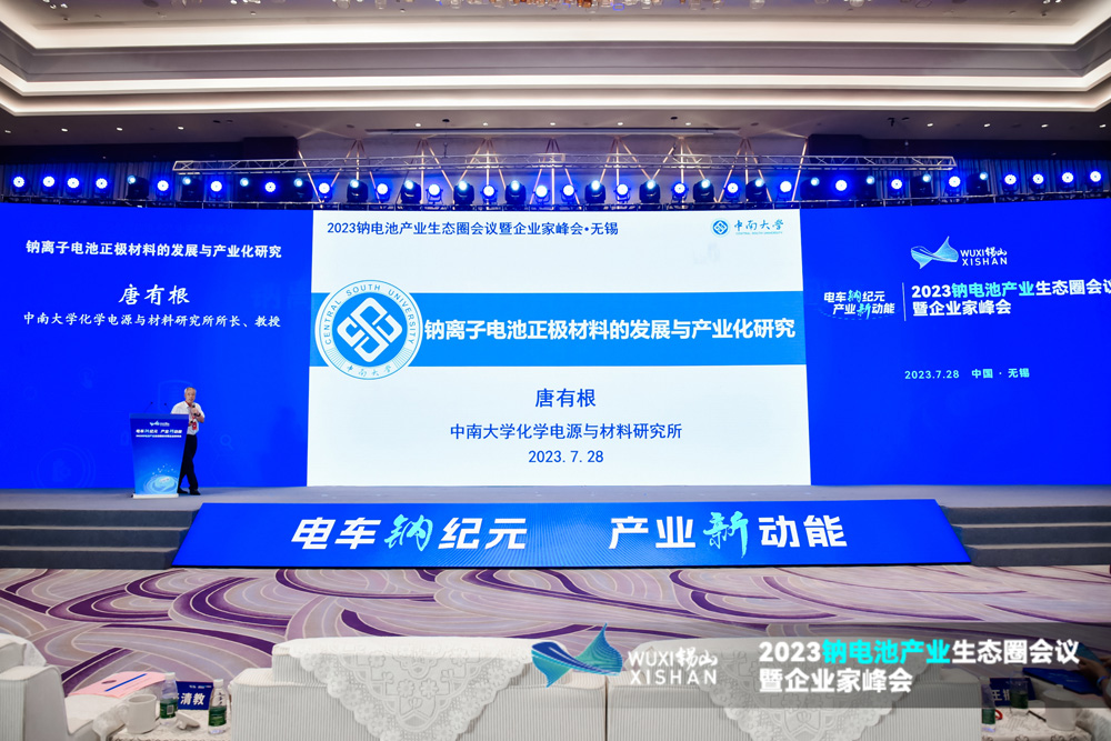 2023鈉電池產業(yè)生態(tài)圈會議暨企業(yè)家峰會現場