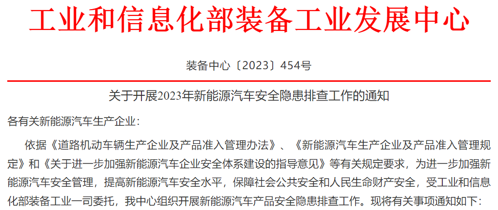 關于開展2023年新能源汽車安全隱患排查工作的通知