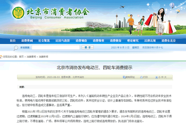 北京消協(xié)：別買了！違規(guī)電動(dòng)三、四輪車今年底限期淘汰退出
