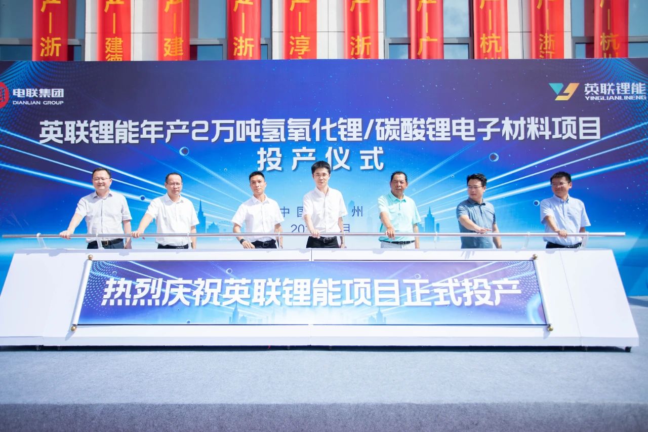 年產2萬噸！英聯鋰能氫氧化鋰/碳酸鋰電子材料項目投產