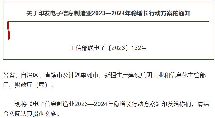 電子信息制造業(yè)2023—2024年穩(wěn)增長行動(dòng)方案