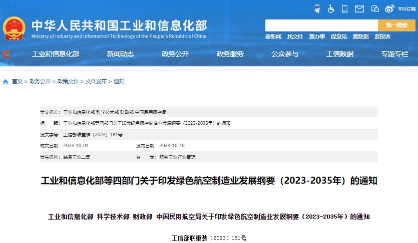 綠色航空制造業發展綱要（2023-2035年）