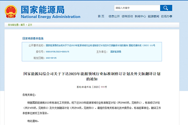 國家能源局下達2023年能源領域行業標準制定及外文版翻譯計劃
