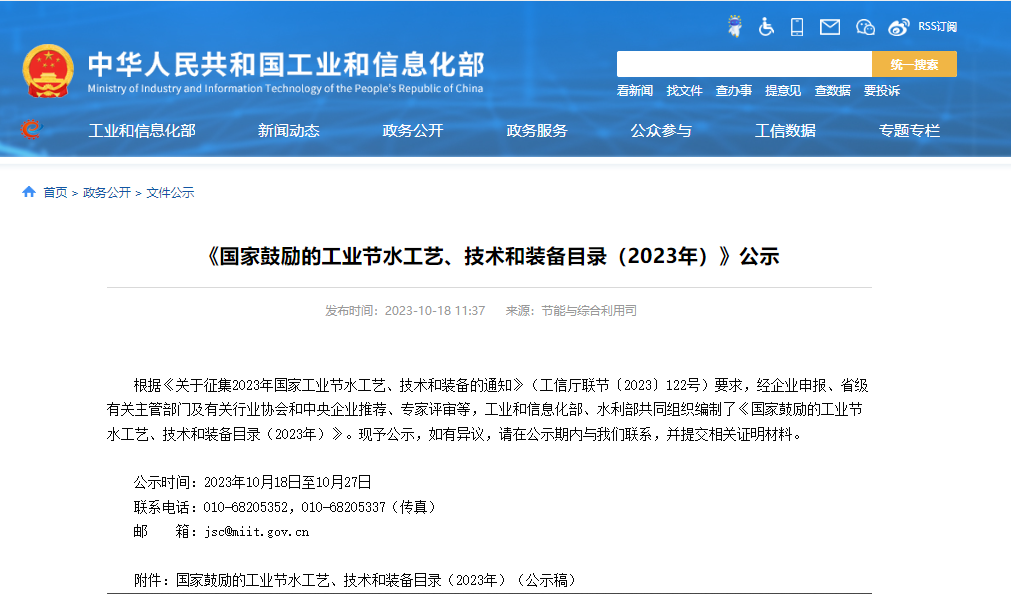 兩部門公示:國家鼓勵(lì)的工業(yè)節(jié)水工藝、技術(shù)和裝備目錄(2023年) 兩部門公示:國家鼓勵(lì)的工業(yè)節(jié)水工藝、技術(shù)和裝備目錄(2023年)