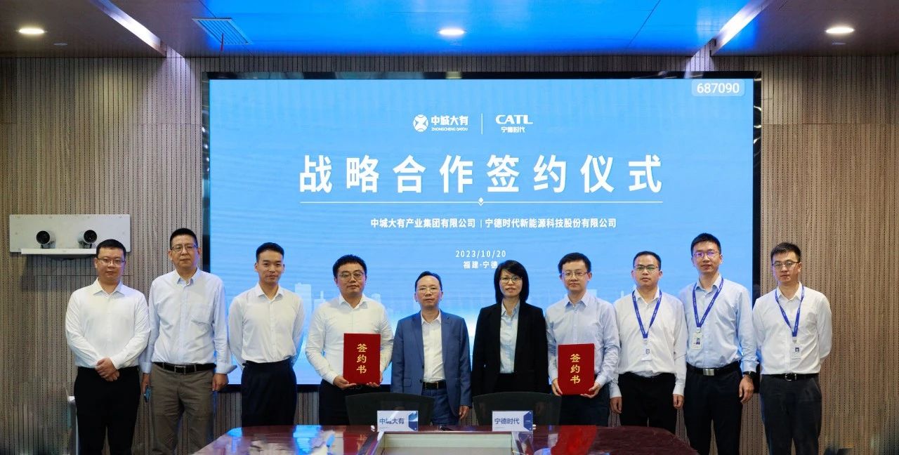 中城大有與寧德時代簽署戰(zhàn)略合作協(xié)議