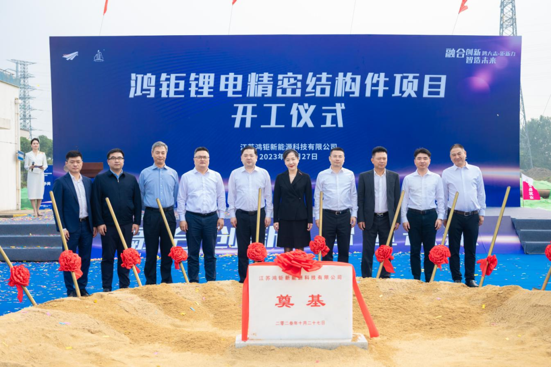 1.5億美元！鴻鉅鋰電精密結構件項目開工奠基