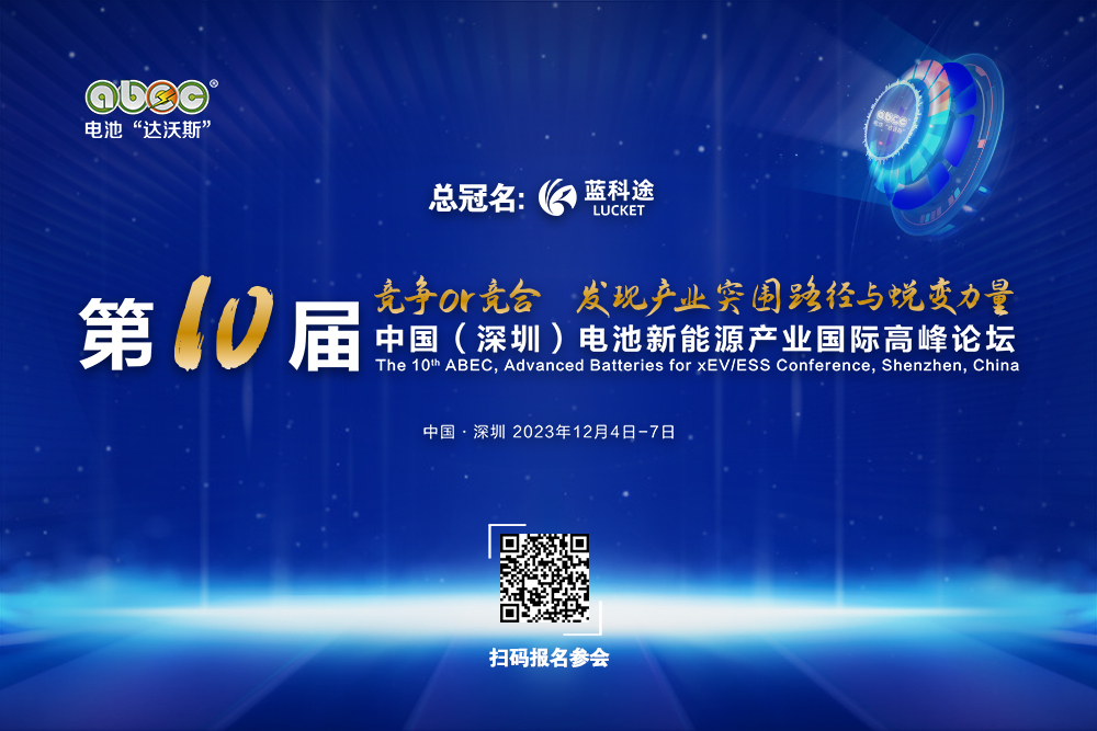 第10屆電池“達沃斯”演講嘉賓陣容與最新日程更新