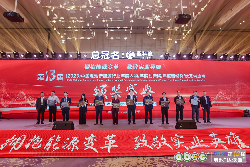 第13屆中國(guó)電池新能源行業(yè)年度創(chuàng)新獎(jiǎng)?lì)C獎(jiǎng)盛典現(xiàn)場(chǎng)
