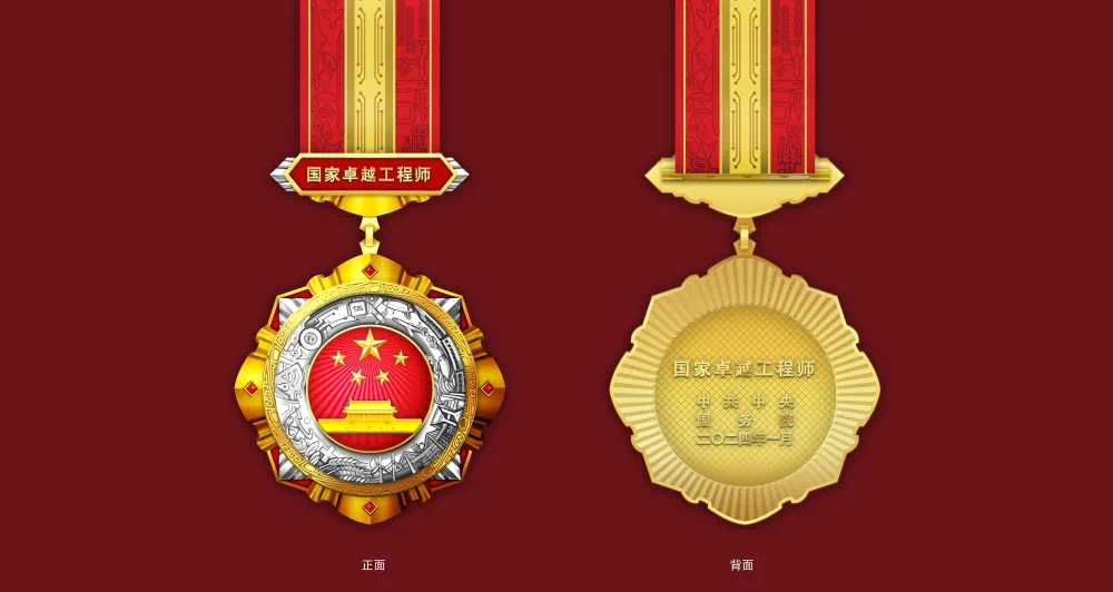 “國家卓越工程師”獎章設計圖