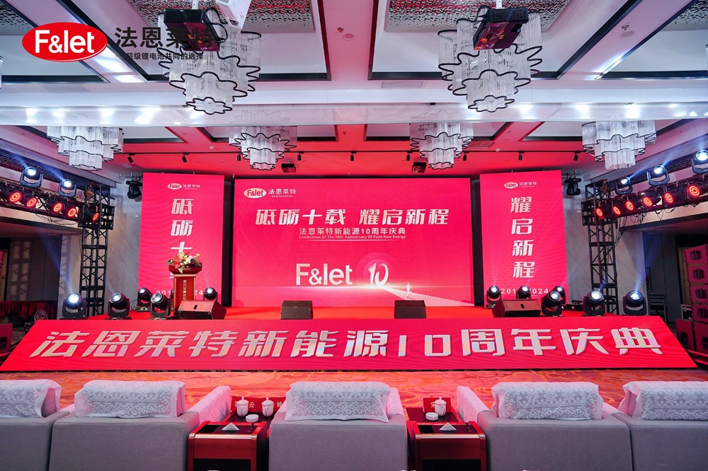 “砥礪十載，耀啟新程”-法恩萊特十周年慶典