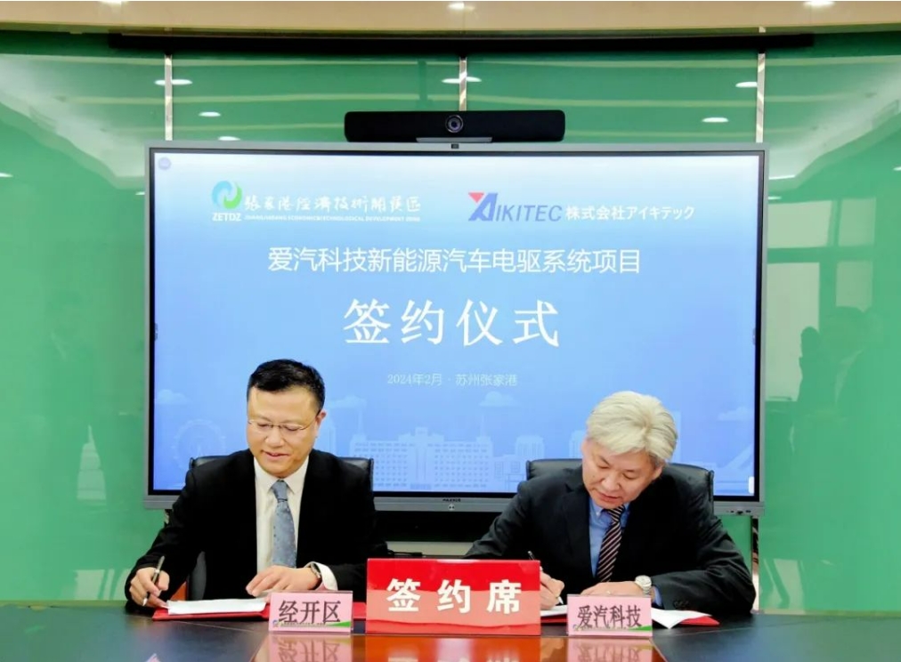 日本愛汽科技新能源汽車電驅系統核心部件項目簽約