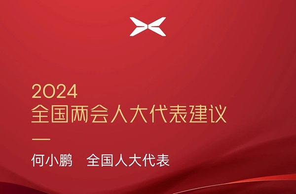 小鵬汽車(chē)何小鵬：加快新能源汽車(chē)與電網(wǎng)融合 推動(dòng)飛行汽車(chē)應(yīng)用