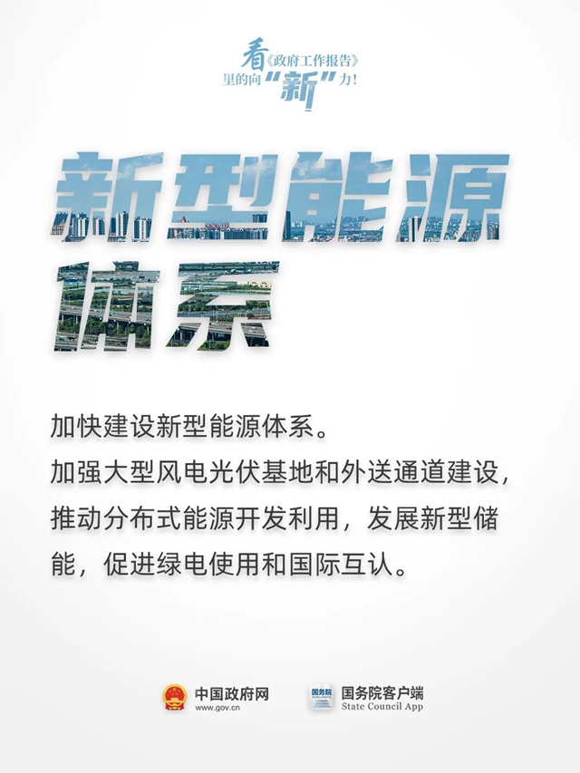 新型儲(chǔ)能首次被寫入政府工作報(bào)告
