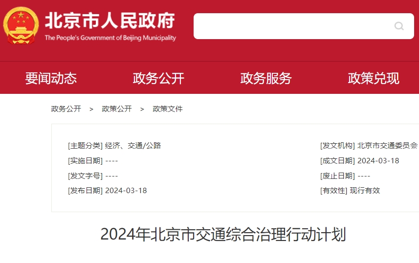 北京：推進(jìn)落實(shí)新能源汽車推廣應(yīng)用實(shí)施方案