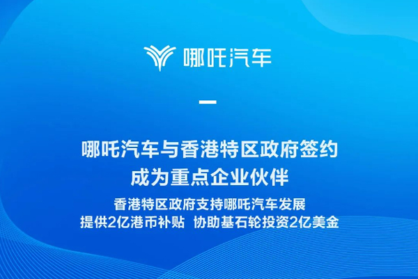 哪吒汽車與香港政府簽約 獲2億港元補(bǔ)貼