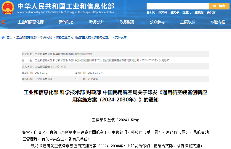 通用航空裝備創(chuàng)新應(yīng)用實(shí)施方案（2024—2030年）