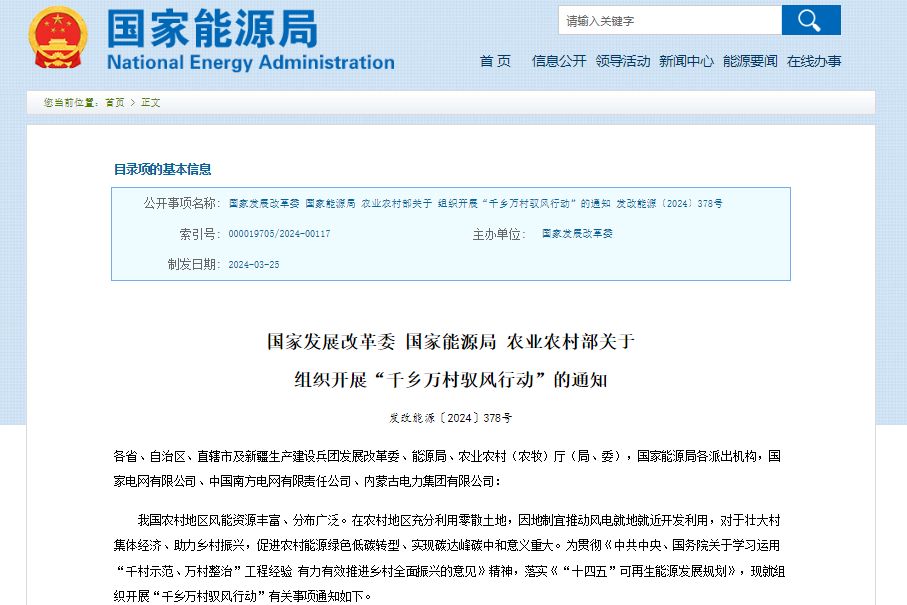 每村不超過20MW！三部門組織開展“千鄉(xiāng)萬村馭風(fēng)行動(dòng)”