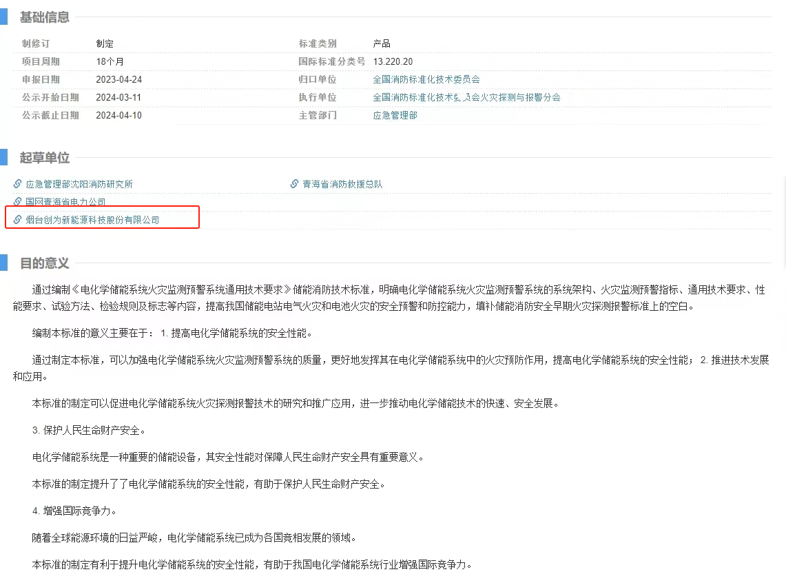 立項公示！創(chuàng)為科技起草電化學(xué)儲能系統(tǒng)領(lǐng)域國標(biāo)