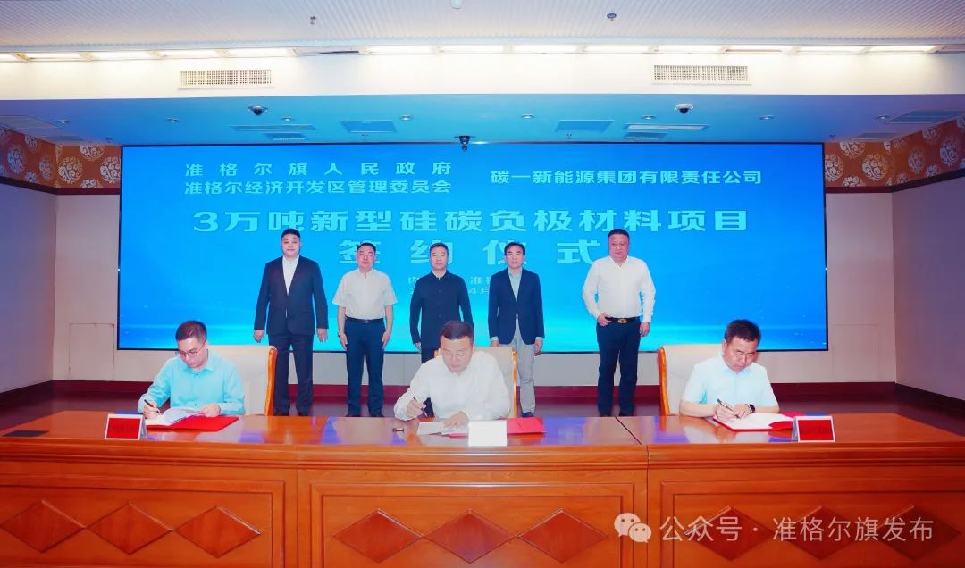 20億元！碳一新能源新型硅碳負(fù)極材料項(xiàng)目簽約