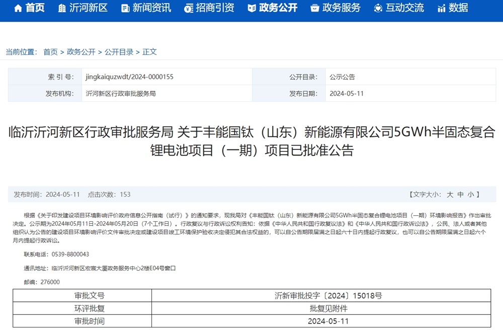 豐能國鈦（山東）新能源有限公司5GWh半固態(tài)復(fù)合鋰電池項(xiàng)目（一期）項(xiàng)目