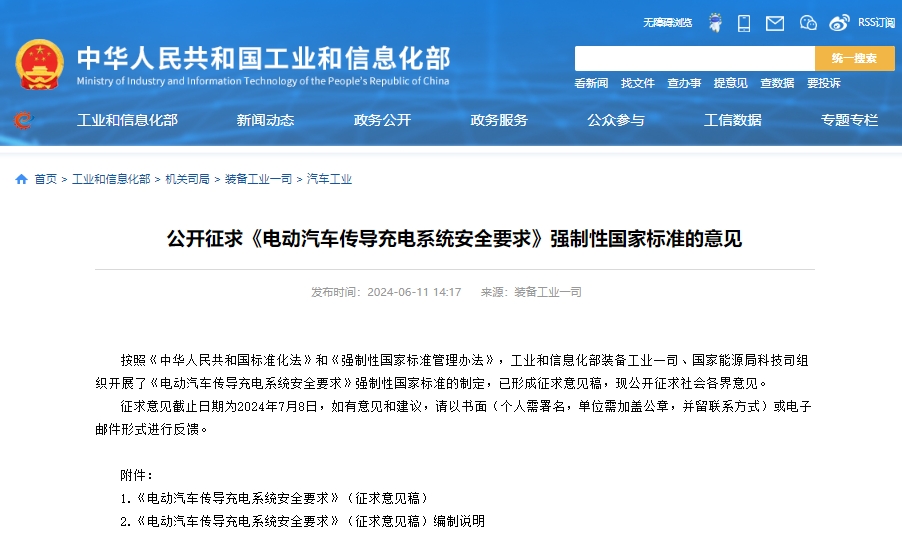 工信部公開征求《電動(dòng)汽車傳導(dǎo)充電系統(tǒng)安全要求》強(qiáng)制性國家標(biāo)準(zhǔn)的意見