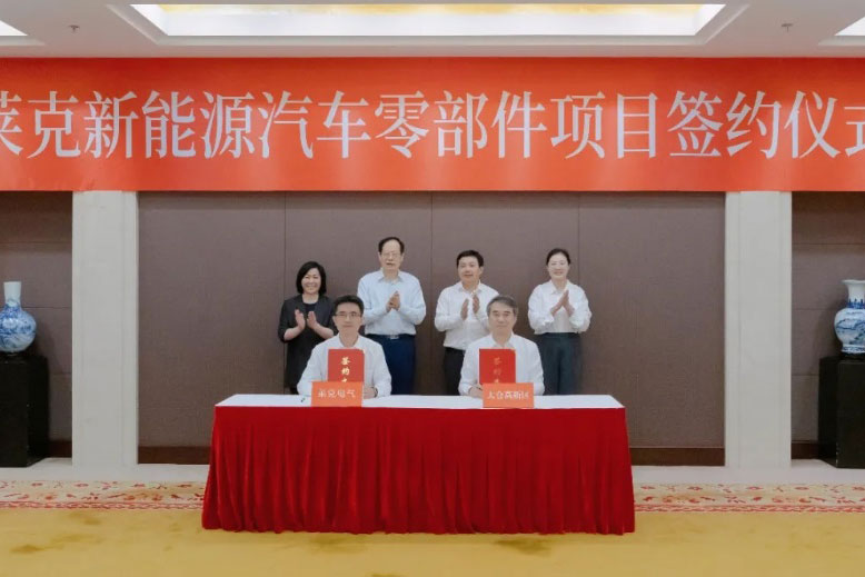 總投資8億元！萊克新能源汽車零部件項目落戶江蘇太倉