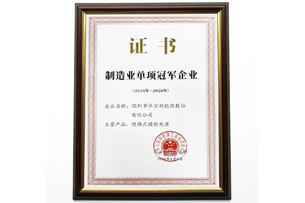 行業(yè)首個(gè)冠軍！華寶新能榮獲制造業(yè)單項(xiàng)冠軍企業(yè)