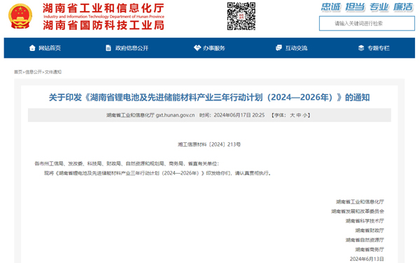 湖南省鋰電池及先進(jìn)儲能材料產(chǎn)業(yè)三年行動計劃（2024-2026年）