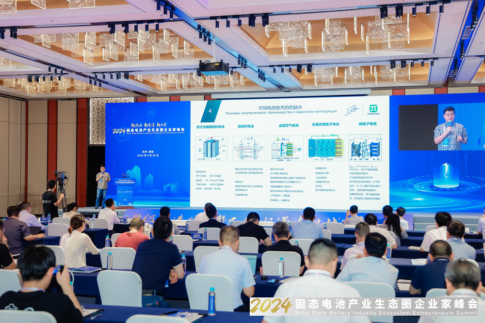 2024固態(tài)電池產業(yè)生態(tài)圈企業(yè)家峰會現場