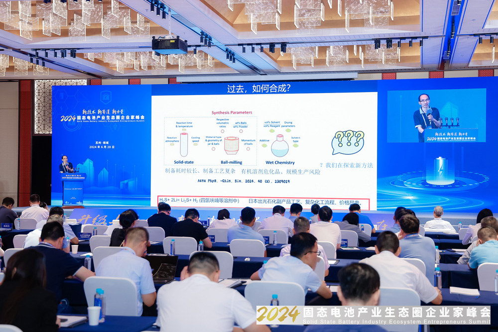 2024固態(tài)電池產(chǎn)業(yè)生態(tài)圈企業(yè)家峰會(huì)現(xiàn)場(chǎng)