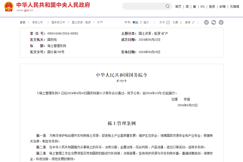 李強(qiáng)簽署國務(wù)院令 公布《稀土管理?xiàng)l例》