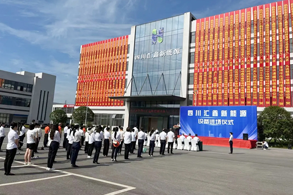 10億元！四川匯鑫西南地區(qū)動力電池相關產(chǎn)業(yè)項目進入建設階段