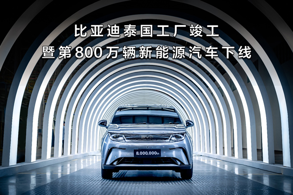 比亞迪泰國工廠竣工暨第800萬輛新能源汽車下線現(xiàn)場(chǎng)圖