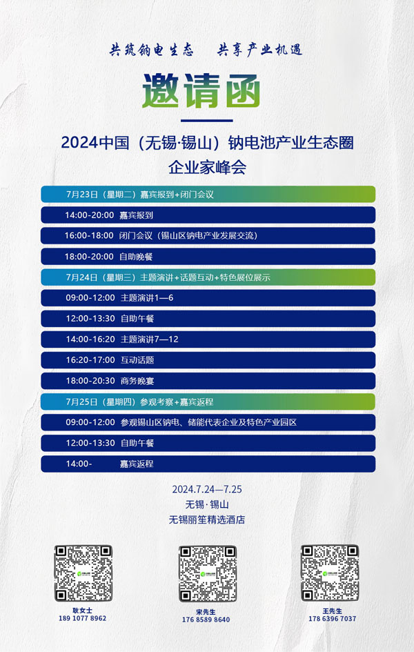 2024中國(guó)（無(wú)錫·錫山）鈉電池產(chǎn)業(yè)生態(tài)圈企業(yè)家峰會(huì)