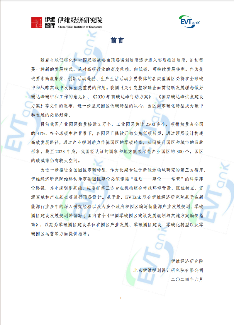 《中國(guó)零碳園區(qū)建設(shè)發(fā)展規(guī)劃與實(shí)施方案編制指南（2024年）》