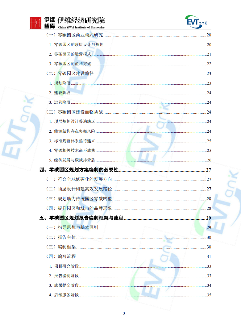 《中國(guó)零碳園區(qū)建設(shè)發(fā)展規(guī)劃與實(shí)施方案編制指南（2024年）》