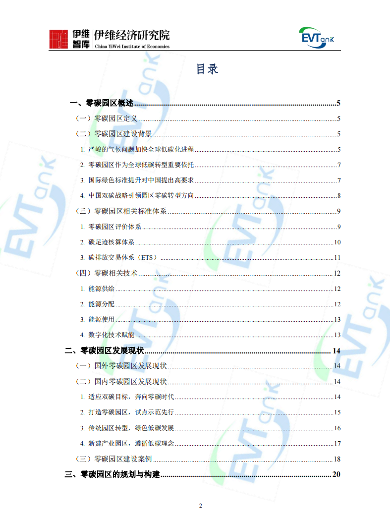 《中國(guó)零碳園區(qū)建設(shè)發(fā)展規(guī)劃與實(shí)施方案編制指南（2024年）》