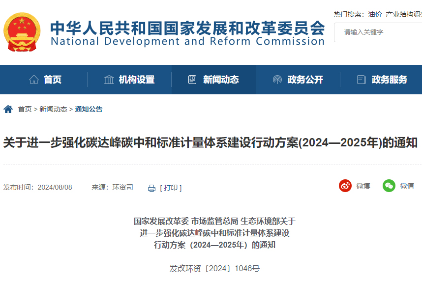 進一步強化碳達峰碳中和標準計量體系建設行動方案（2024—2025年）