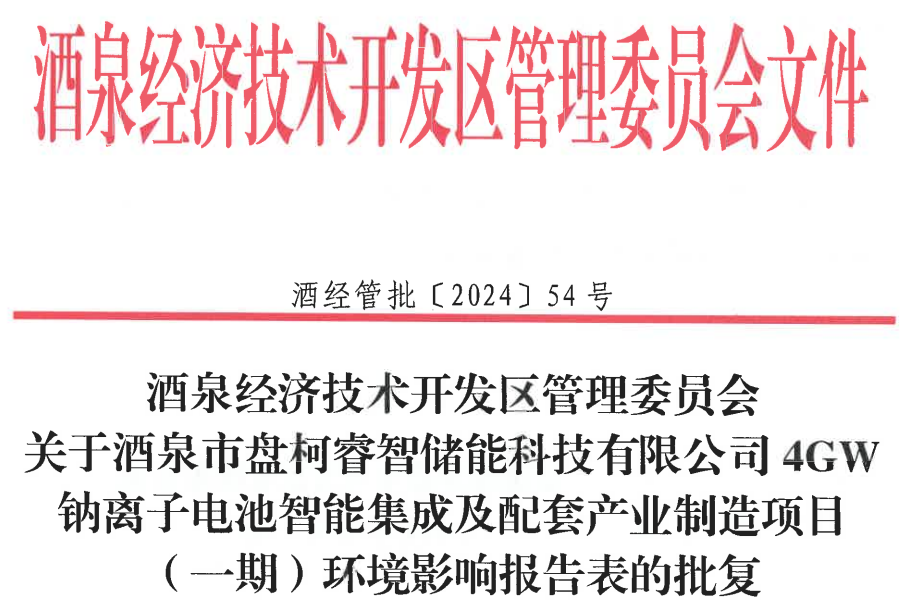 整體投資14億元！盤柯睿智儲能4GWh鈉電項目迎新動態