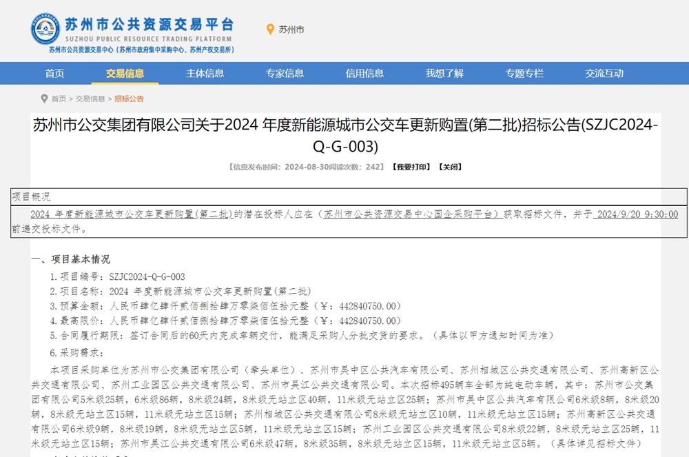 2024年度新能源城市公交車更新購置（第二批）招標公告