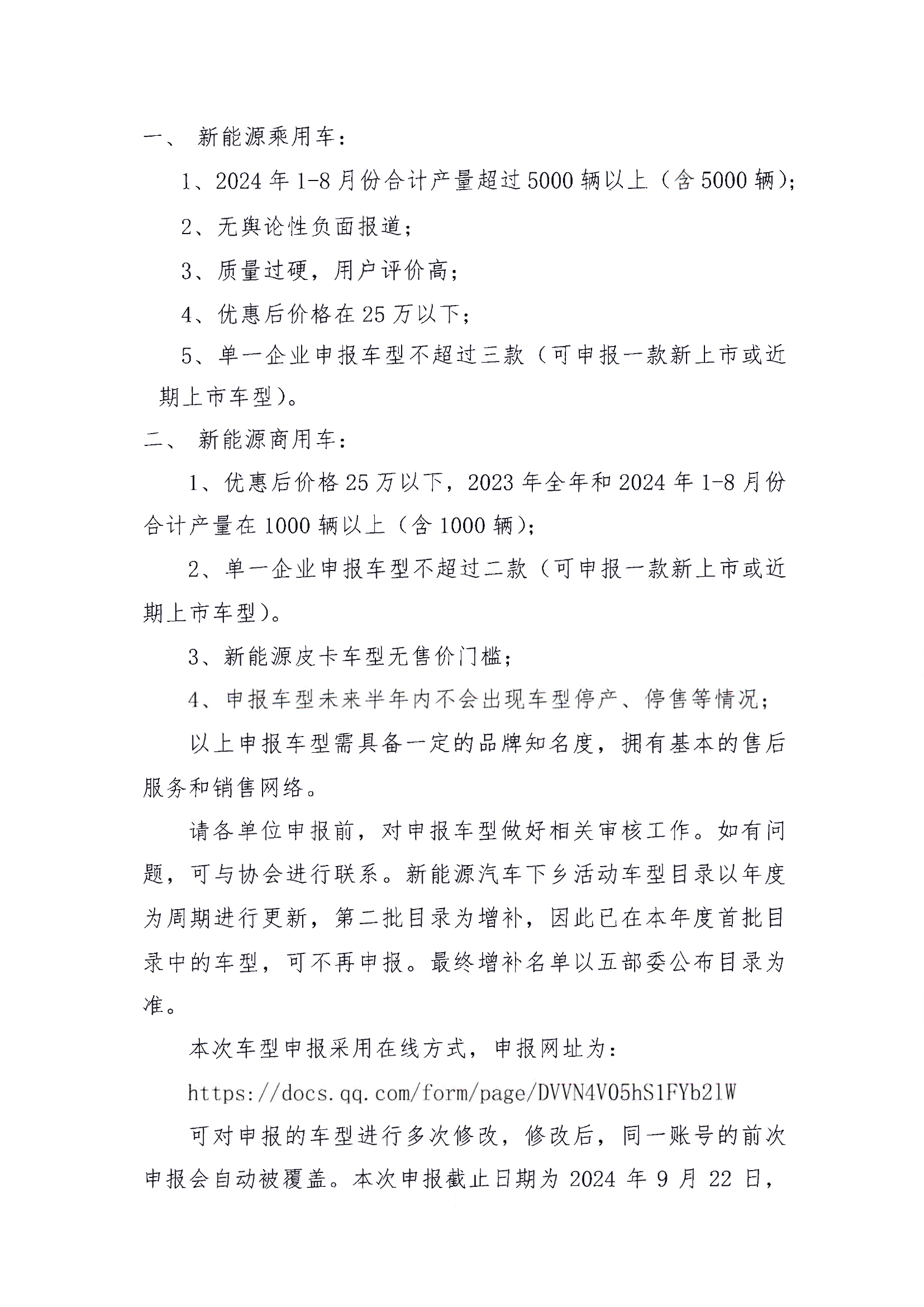 關于2024年度新能源汽車下鄉(xiāng)第二批車型推薦目錄申報的通知