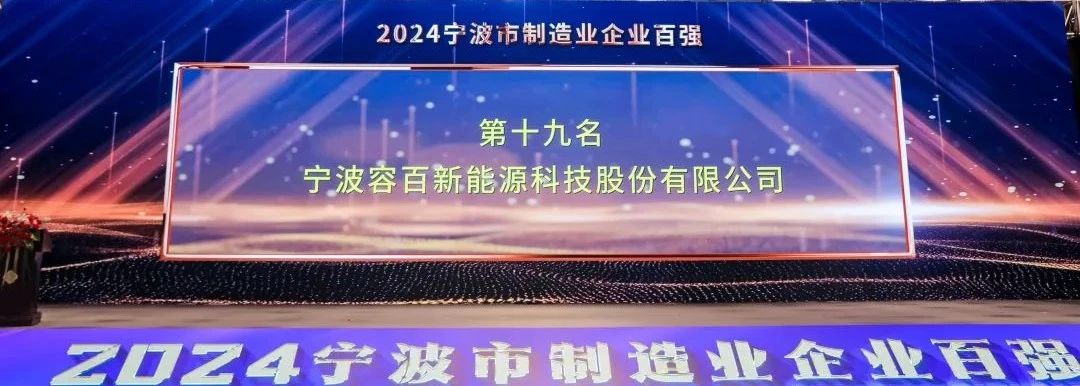 連續(xù)蟬聯(lián)三元材料行業(yè)市占榜首 容百科技首次榮登百?gòu)?qiáng)榜