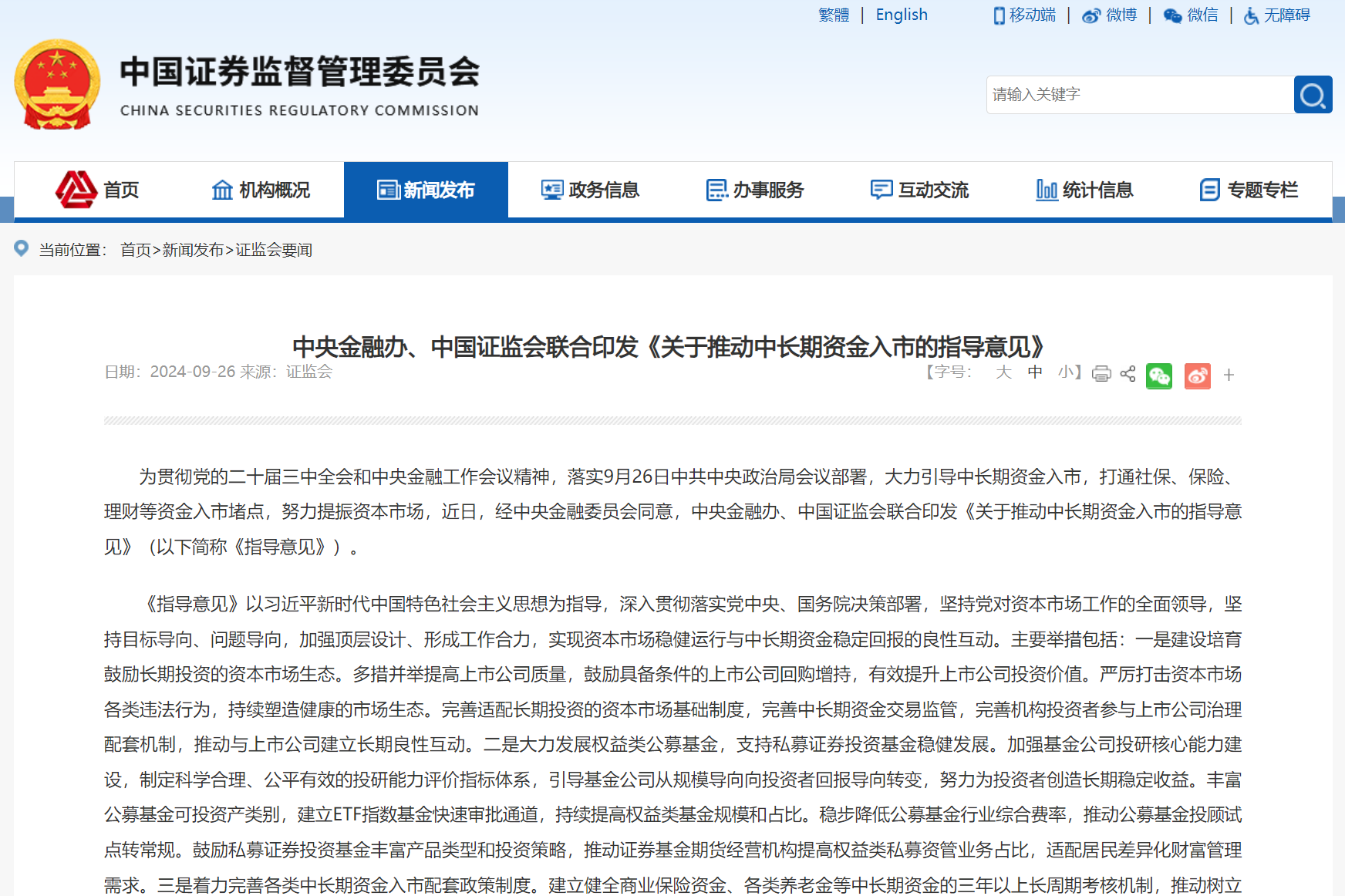 中央金融辦、中國證監(jiān)會聯(lián)合印發(fā)《關(guān)于推動中長期資金入市的指導(dǎo)意見》