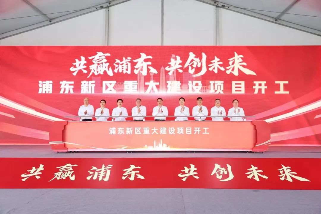 約416億元！含新能源領(lǐng)域！上海浦東20項(xiàng)重大建設(shè)項(xiàng)目開(kāi)工