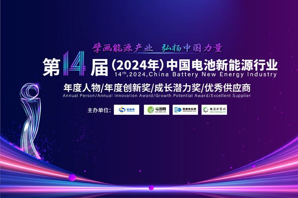 10人！30家！2024年中國電池新能源行業(yè)年度評選獲獎名單公示