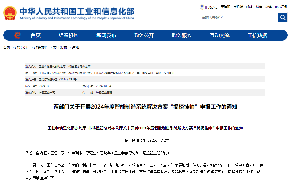 工業(yè)和信息化部辦公廳 市場(chǎng)監(jiān)管總局辦公廳關(guān)于開(kāi)展2024年度智能制造系統(tǒng)解決方案“揭榜掛帥”申報(bào)工作的通知