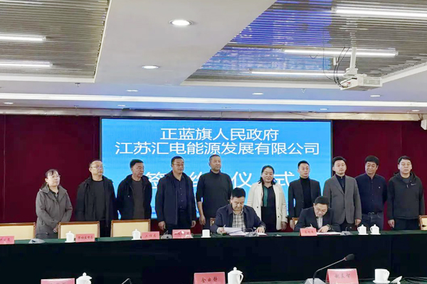 10億元！匯電能源移動(dòng)充電鈉電池機(jī)器人項(xiàng)目簽約內(nèi)蒙古